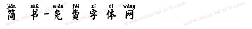简 书字体转换